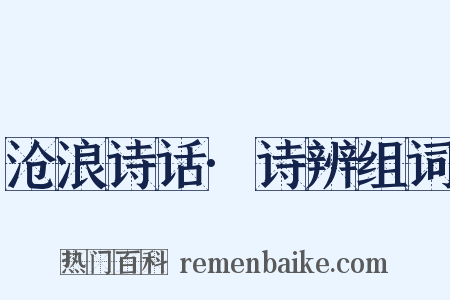 沧浪诗话·诗辨组词是什么意思的图片